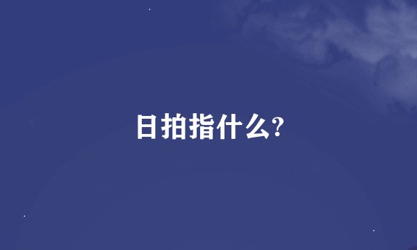 日拍指什么?
