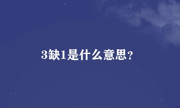 3缺1是什么意思？