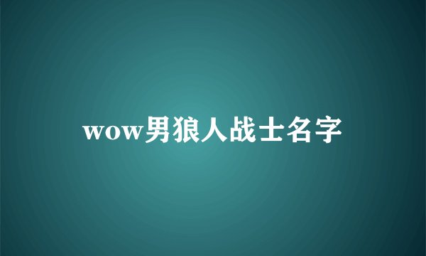 wow男狼人战士名字
