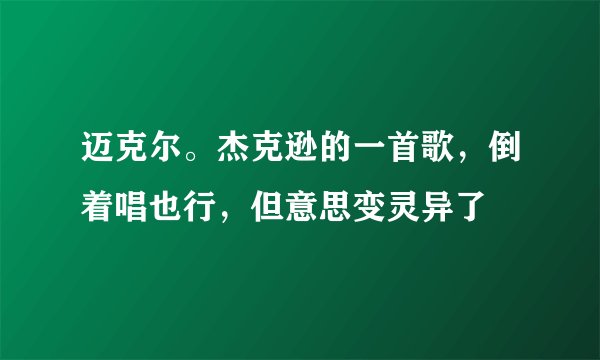 迈克尔。杰克逊的一首歌，倒着唱也行，但意思变灵异了