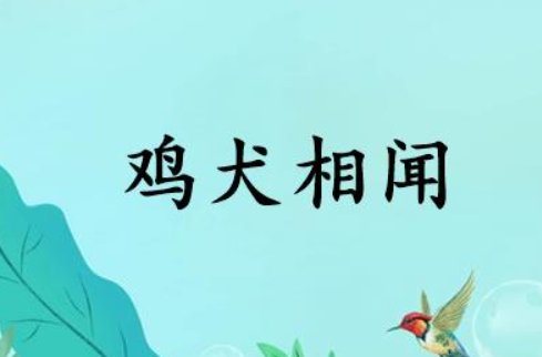 鸡犬相闻的意思