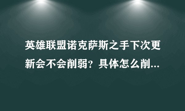 英雄联盟诺克萨斯之手下次更新会不会削弱？具体怎么削弱谁清楚。