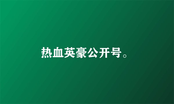 热血英豪公开号。