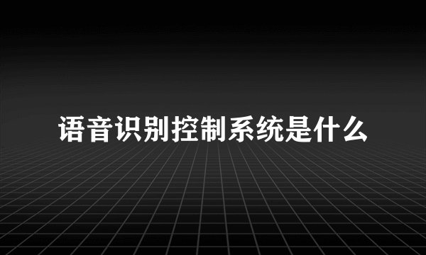 语音识别控制系统是什么