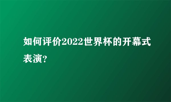 如何评价2022世界杯的开幕式表演？