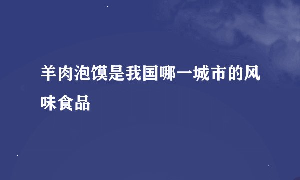 羊肉泡馍是我国哪一城市的风味食品
