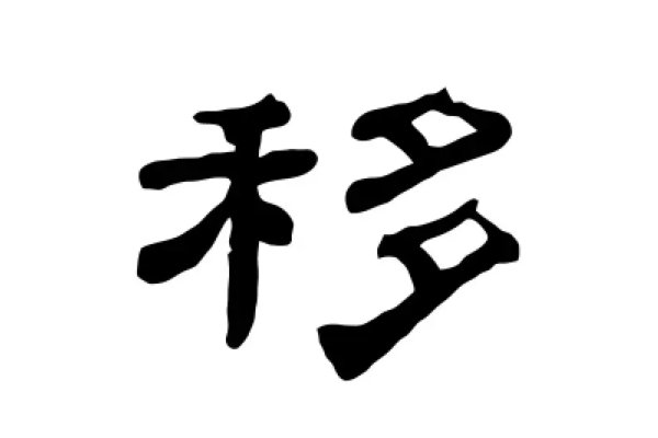 移的意思是什么