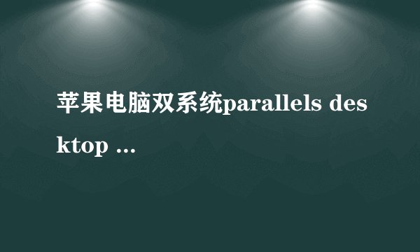 苹果电脑双系统parallels desktop 10 的win8怎样升级到win8.1