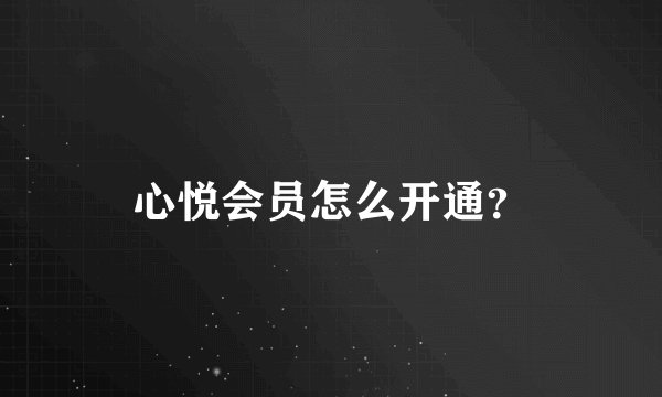 心悦会员怎么开通？