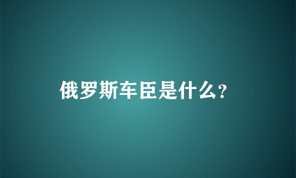 俄罗斯车臣是什么？