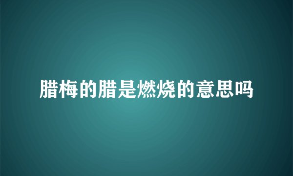 腊梅的腊是燃烧的意思吗