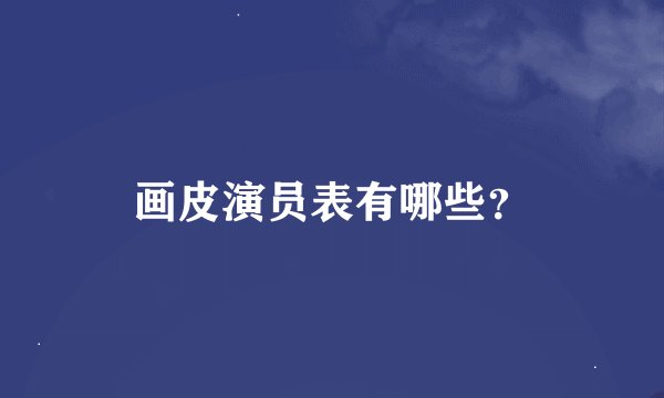 画皮演员表有哪些？