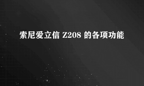 索尼爱立信 Z208 的各项功能