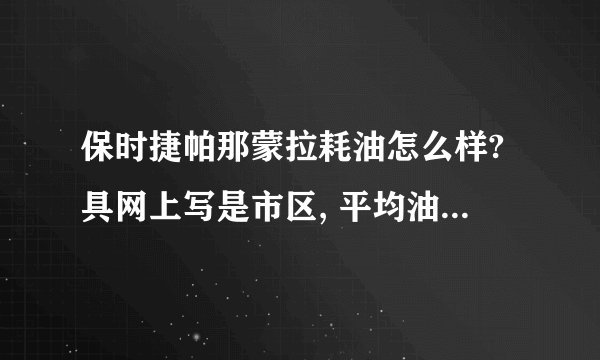 保时捷帕那蒙拉耗油怎么样?具网上写是市区, 平均油耗: 18L/100km ，