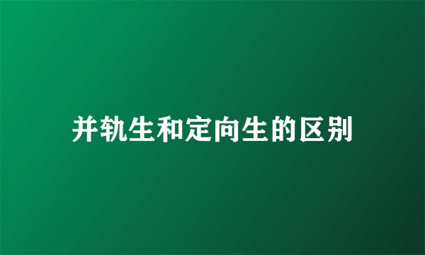 并轨生和定向生的区别