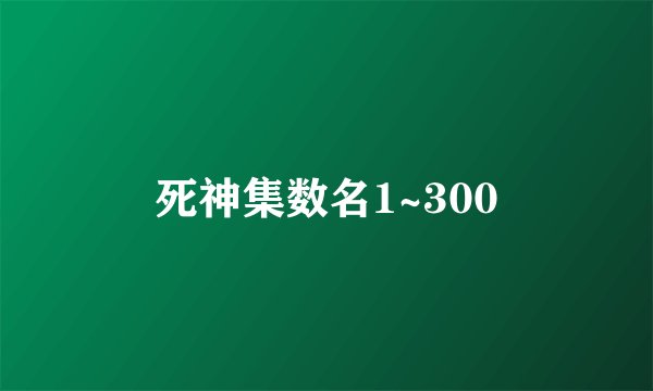 死神集数名1~300
