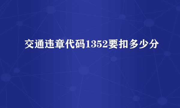 交通违章代码1352要扣多少分