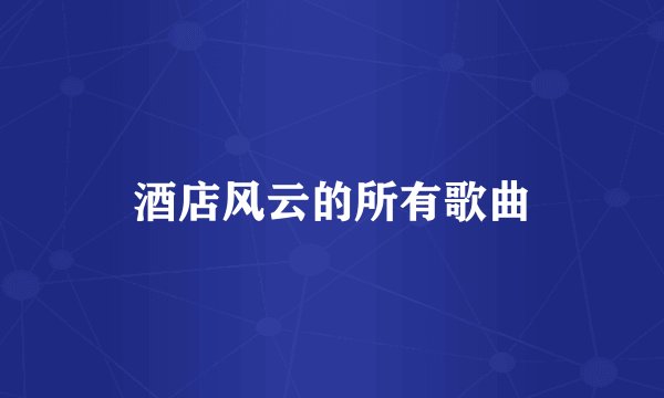 酒店风云的所有歌曲