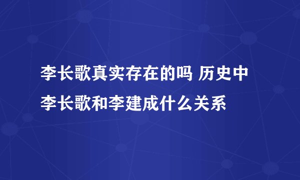 李长歌真实存在的吗 历史中李长歌和李建成什么关系
