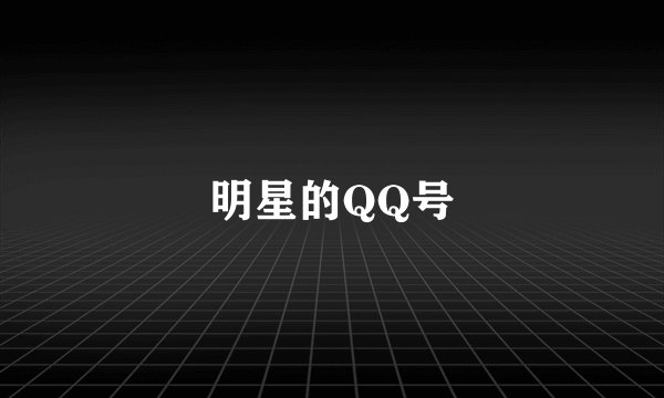 明星的QQ号