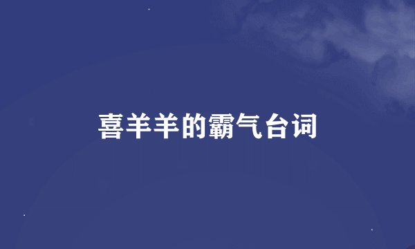 喜羊羊的霸气台词