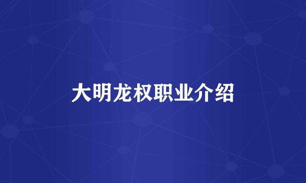 大明龙权职业介绍
