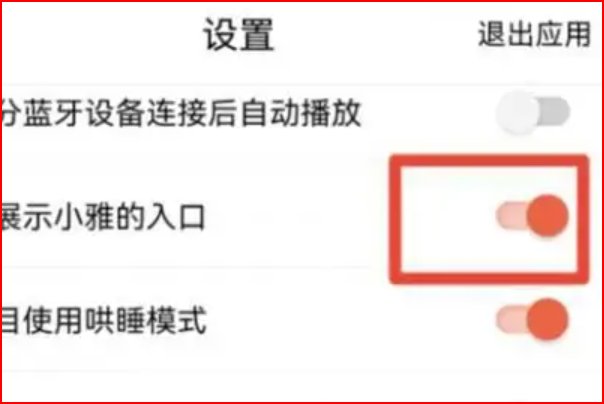 喜马拉雅如何显示小雅入口