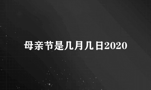 母亲节是几月几日2020