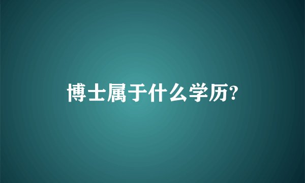 博士属于什么学历?