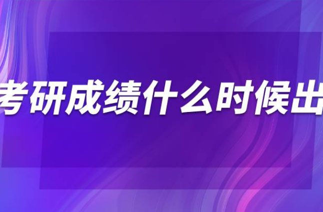 2022年考研成绩查询时间？