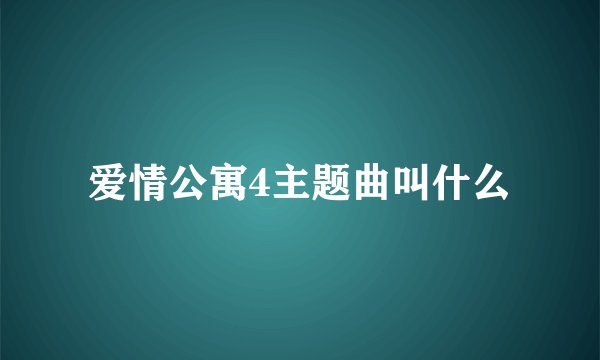 爱情公寓4主题曲叫什么