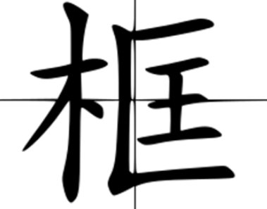 框字组词和拼音