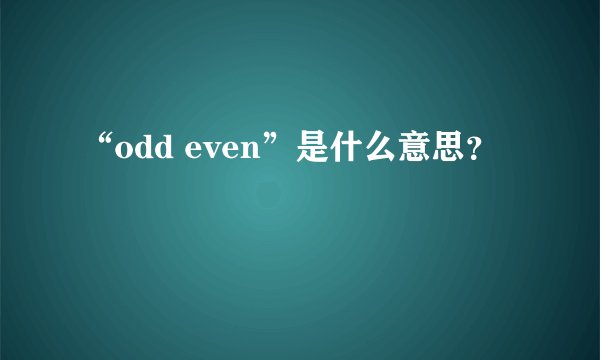 “odd even”是什么意思？