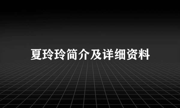 夏玲玲简介及详细资料