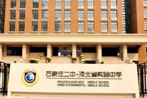 石家庄二中南校区是公立还是私立？