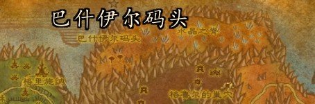 刀锋山巴什伊尔码头在哪 图