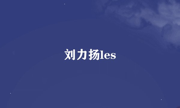 刘力扬les