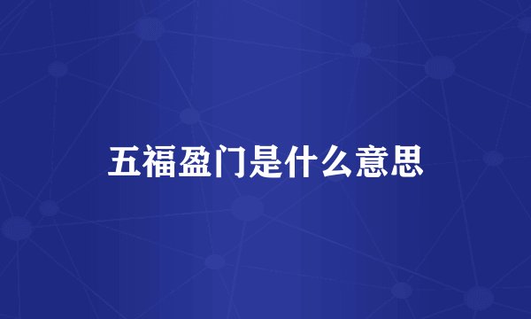五福盈门是什么意思