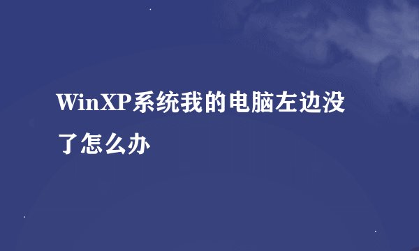 WinXP系统我的电脑左边没了怎么办
