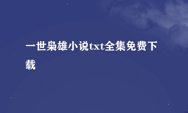 一世枭雄小说txt全集免费下载