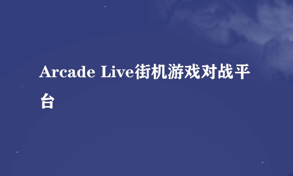Arcade Live街机游戏对战平台
