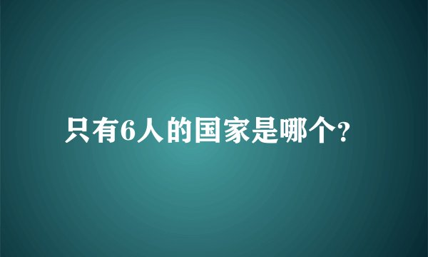 只有6人的国家是哪个？
