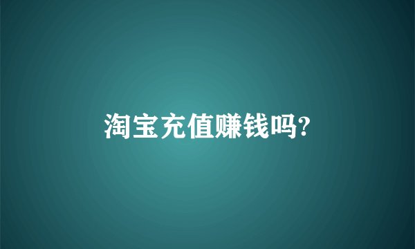 淘宝充值赚钱吗?