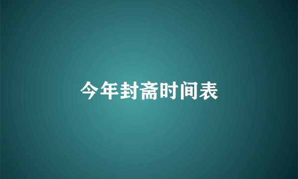 今年封斋时间表