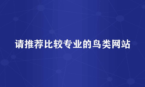 请推荐比较专业的鸟类网站