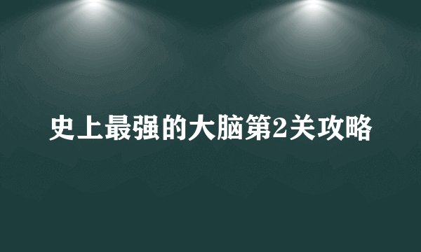 史上最强的大脑第2关攻略