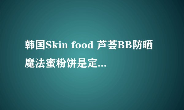 韩国Skin food 芦荟BB防晒魔法蜜粉饼是定妆的吗，涂完bb用行吗，会不会太白