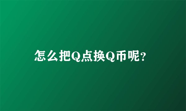 怎么把Q点换Q币呢？