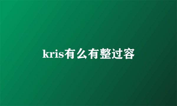 kris有么有整过容