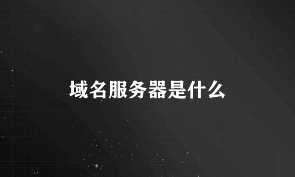 域名服务器是什么